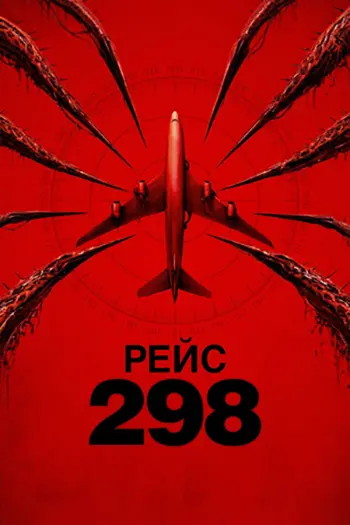 Рейс 298 / Black Box (2026) WEBRip [H.264]
