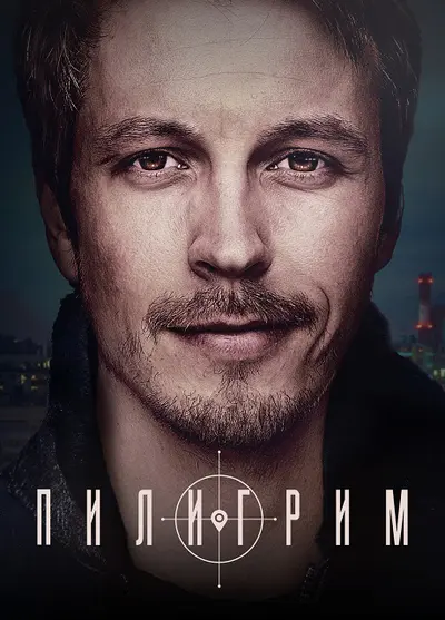 Пилигрим (2023-2026) WEBRip [AV1/1080p] (сезон 1-5, серии 1-40 из 40)