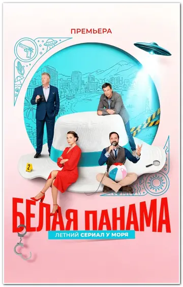 Белая панама (2025) WEBRip [H.264/1080p] (сезон 1, серии 1-8 из 8)