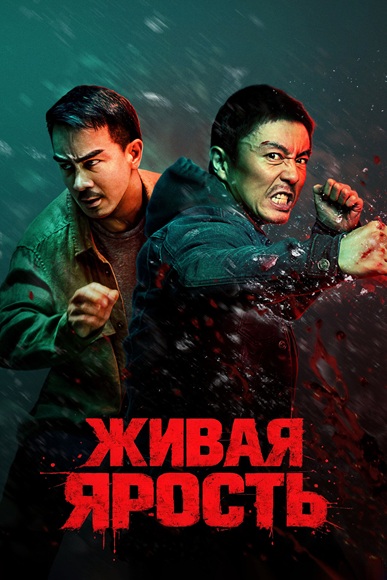 Живая ярость / Huo zhe yan / The Furious (2025) WEB-DLRip [H.264]