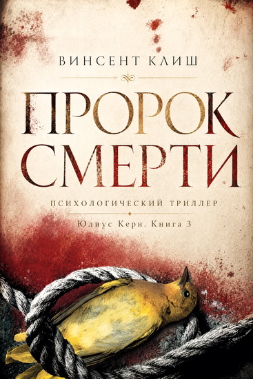 Винсент Клиш | Пророк смерти (2012) [PDF, EPUB]