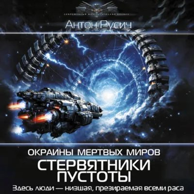 Антон Русич | Окраина Мертвых Миров (Книга 1). Стервятники пустоты (2026) [MP3, Филипп Матвеев-Витовский]