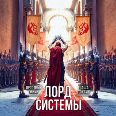 Саша Токсик, Мики Яростный | Лорд Системы (Книга 21) (2026) [MP3, Никита Петров]