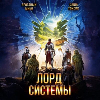 Саша Токсик, Мики Яростный | Лорд Системы (Книга 20) (2026) [MP3, Никита Петров]