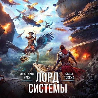 Саша Токсик, Мики Яростный | Лорд Системы (Книга 19) (2026) [MP3, Никита Петров]