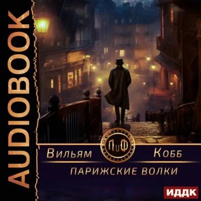 Вильям Кобб | Парижские волки (Книги 1-2) (2026) [MP3, Михаил Алексеев]