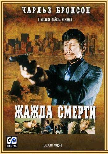 Жажда смерти / Death Wish (1974) WEBRip [H.264] [MVO]