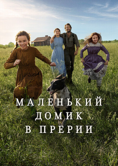 Маленький домик в прериях / Little House on the Prairie (2026) WEB-DL [H.265/2160p] [4K, HDR10, DV 8.1, 10-bit] (сезон 1, серии 1-8 из 8) Videofilm Int.