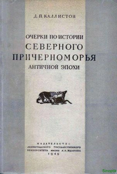 Д.П. Каллистов | Очерки по истории Северного Причерноморья античной эпохи (1949) [PDF, DJVU]