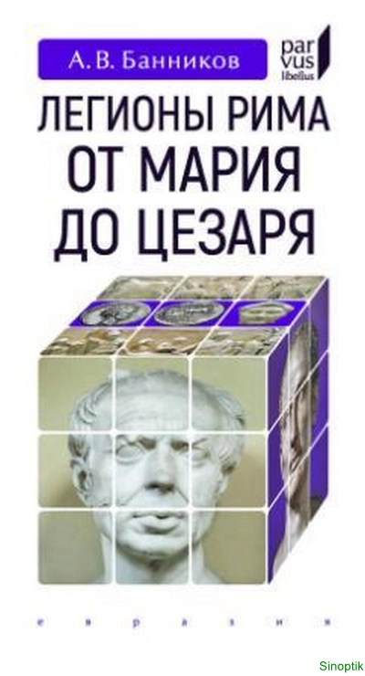 А.В. Банников | Легионы Рима от Мария до Цезаря (2025) [PDF]