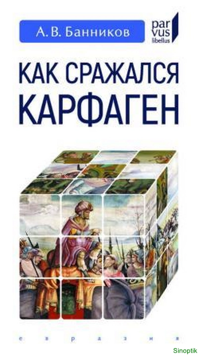 А.В. Банников | Как сражался Карфаген (2025) [PDF]