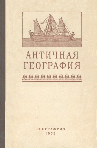 М.С. Боднарский (сост.) | Античная география. Книга для чтения (1953) [PDF, DJVU]