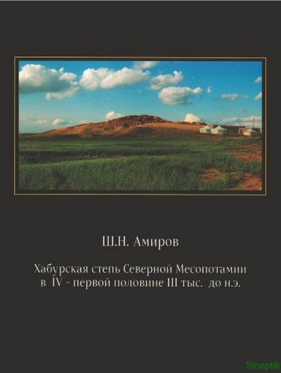 Ш.Н. Амиров | Хабурская степь Северной Месопотамии в IV – первой половине III тыс. до н.э. (2010) [PDF]