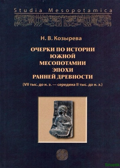 Н.В. Козырева | Очерки по истории Южной Месопотамии эпохи ранней древности. VII тыс. до н.э. — середина II тыс. до н.э. (2016) [PDF]