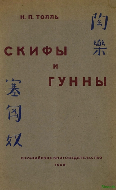 Н.П. Толль | Скифы и гунны (1928) [EPUB]