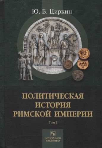 Ю.Б. Циркин | Политическая история Римской империи в 2-х томах (2018-2019) [PDF, DJVU]