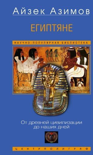 Айзек Азимов | Египтяне. От древней цивилизации до наших дней (2026) [PDF, FB2, EPUB, RTF]