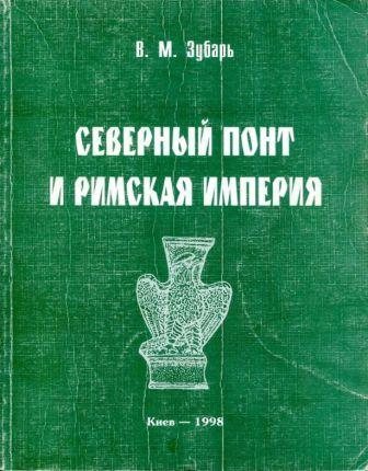 В.М. Зубарь | Северный Понт и Римская империя (середина I в. до н. э. - первая половина VI в.) (1998) [PDF]