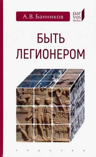 А.В. Банников | Быть легионером. 2-е издание (2025) [PDF]
