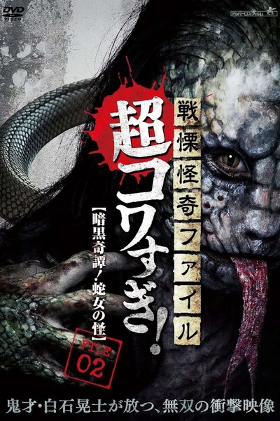 Ужасающие материалы, тёмная тайна: Женщина-змея / Senritsu Kaiki File Super Kowa Too! Dark Mystery: Snake Woman (2015) WEB-DLRip [H.264/1080] [DVO]