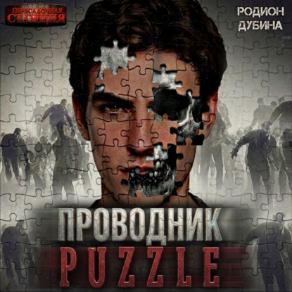 Родион Дубина | Puzzle. Проводник (Книга 1) (2026) [MP3, Проводник]
