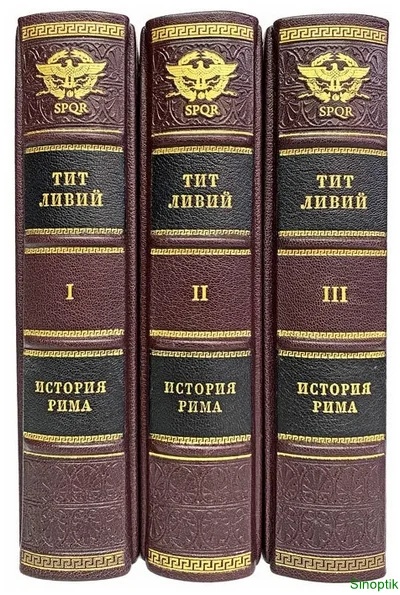 Тит Ливий | История Рима от основания города (Том I, II, III) [3 книги] (1989-1993) [PDF]