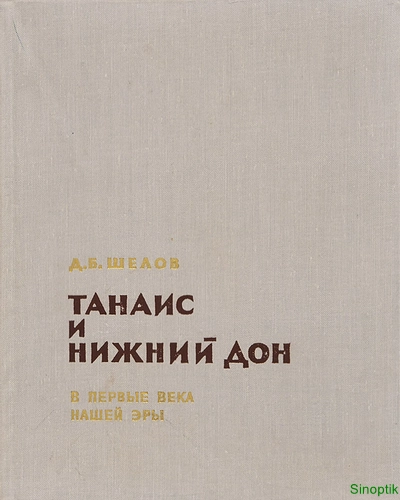 Д.Б. Шелов | Танаис и Нижний Дон в первые века нашей эры (1972) [PDF]