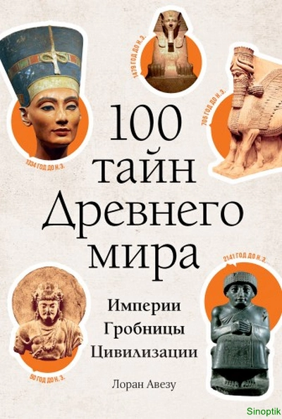 Лоран Авезу | 100 тайн Древнего мира. Империи. Гробницы. Цивилизации (2025) [PDF, FB2]