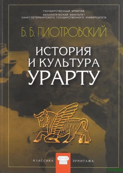 Б.Б. Пиотровский | История и культура Урарту (2011) [PDF]