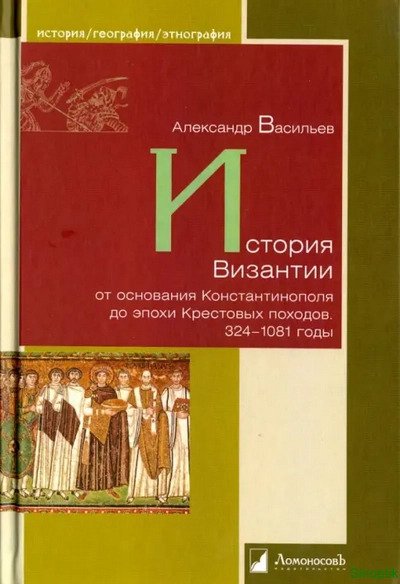 А. Васильев | История Византии от основания Константинополя до эпохи Крестовых походов. 324-1081 годы (2016) [PDF, DJVU]