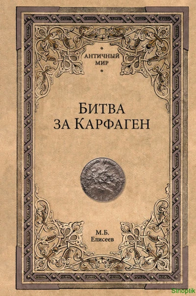 М.Б. Елисеев | Битва за Карфаген (2019) [FB2]