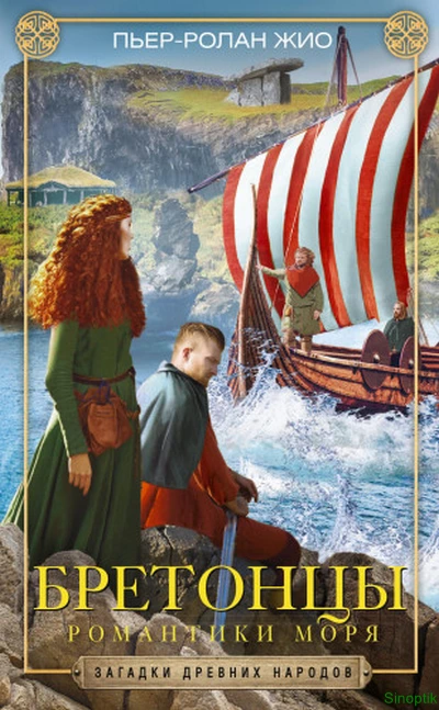Пьер-Ролан Жио | Бретонцы. Романтики моря (2021) [PDF, FB2, EPUB, RTF]