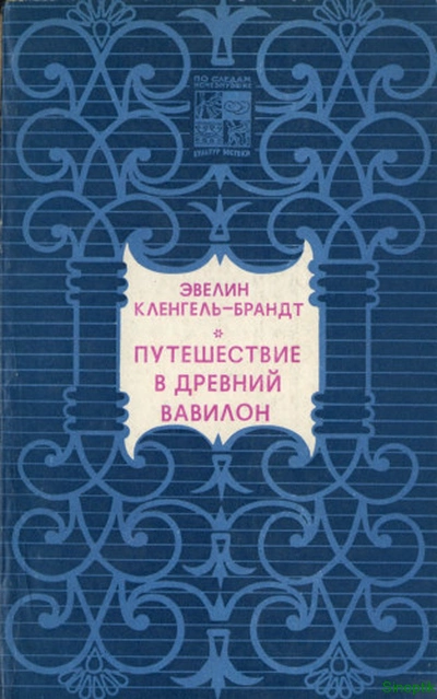 Эвелин Кленгель-Брандт | Путешествие в Древний Вавилон (1979) [PDF]
