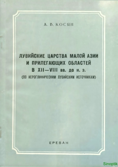 А.В. Косян | Лувийские царства Малой Азии и прилегающих областей в XII - VIII вв. до н.э. (по иероглифическим лувийским источникам) (1994) [PDF]