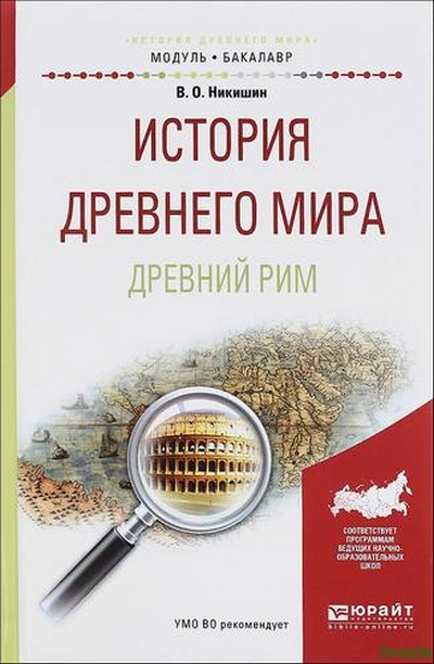 В.О. Никишин | История Древнего мира. Древний Рим (2021) [PDF]