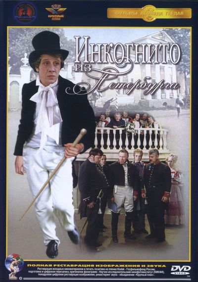Инкогнито из Петербурга (1977) DVDRip [H.264]