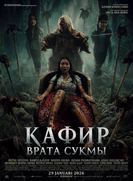 Кафир: Врата Сукмы / Kafir: Gerbang Sukma / Kafir: The Spirit Gate (2026) WEBRip [H.264/1080p] [MVO]