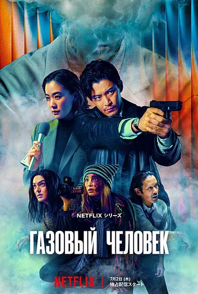Газовый человек / Gas Ningen / Human Vapor (2026) WEB-DLRip [H.264/1080p] (сезон 1, серии 1-8 из 8) GoLTFilm