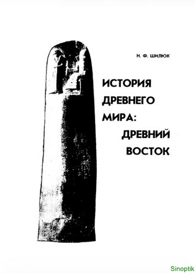Н.Ф. Шилюк | История Древнего мира: Древний Восток (1997) [PDF]