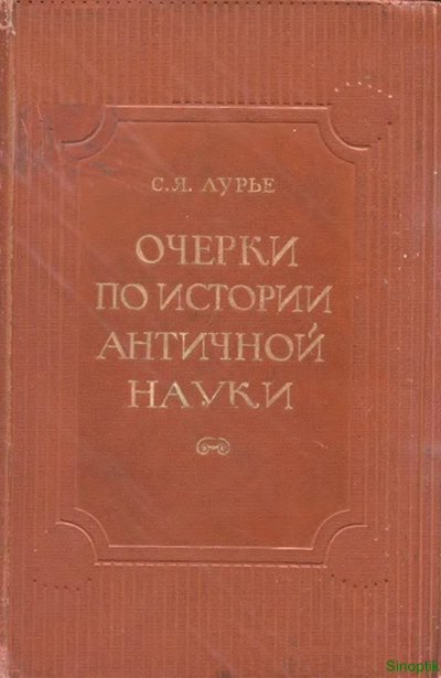 С.Я. Лурье | Очерки по истории античной науки (1947) [PDF]