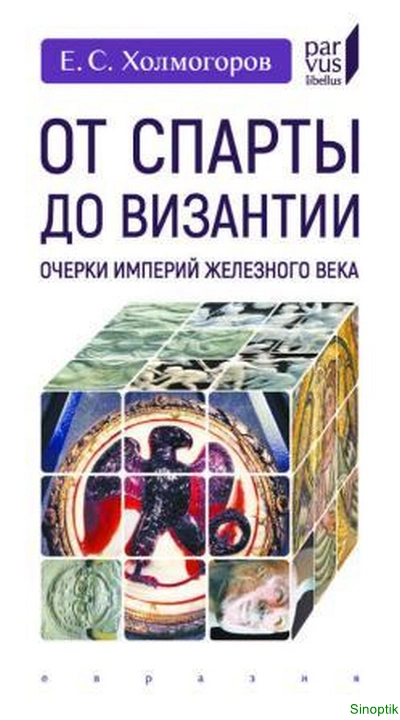 Е.С. Холмогоров | От Спарты до Византии. Очерки империй железного века. (2025) [PDF]