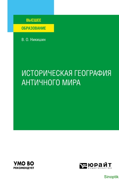 Владимир Олегович Никишин | Историческая география античного мира. Учебное пособие для вузов (2024) [PDF]