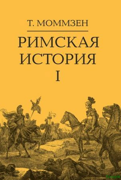 Теодор Моммзен | Римская история (В 4-х томах) (2022) [PDF]