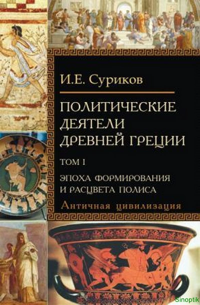 И.Е. Cуриков | Политические деятели Древней Греции (Том 1-2) (2022) [PDF]