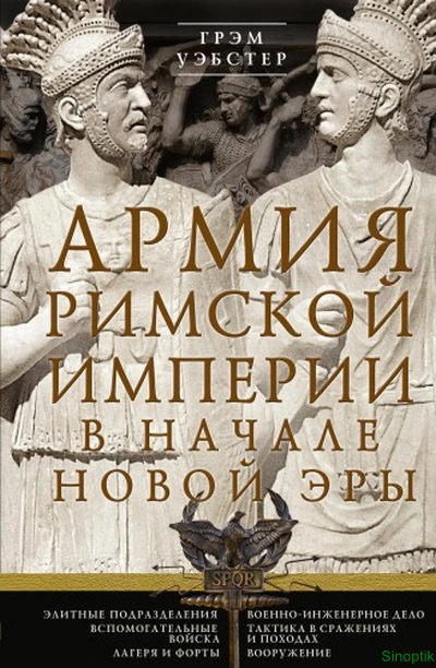 Грэм Уэбстер | Армия Римской империи в начале новой эры (2025) [PDF, FB2, EPUB, RTF]