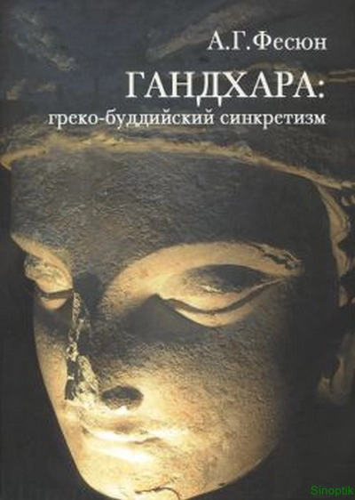 А.Г. Фесюн | Гандхара: греко-буддийский синкретизм (2020) [PDF]