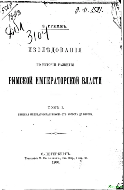 Э.Д. Гриммъ | Изслѣдвованія по исторіи римской императорской власти (Исследования по истории римской императорской власти) (1901) [PDF]