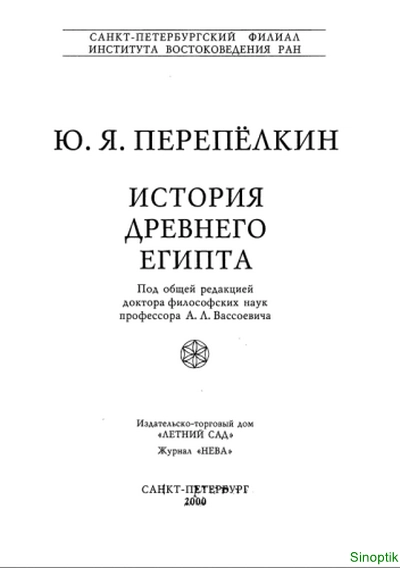 Ю.Я. Перепёлкин | Работы по египтологии (1966-2001) [PDF]