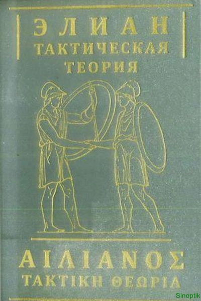 Элиан | Тактическая теория (2022) [PDF]