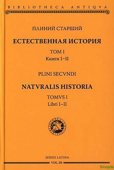 Плиний Старший | Естественная история. В 19 томах (Том 1-3) (2021) [PDF]